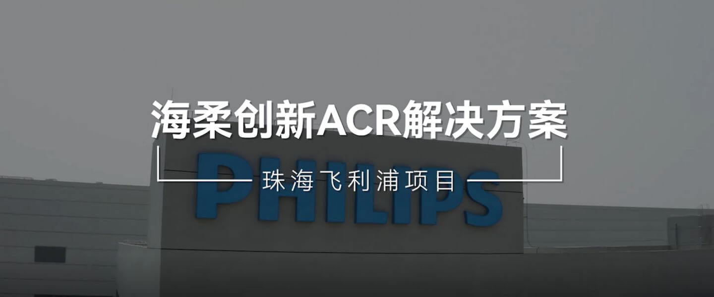 飞利浦智能制造工厂