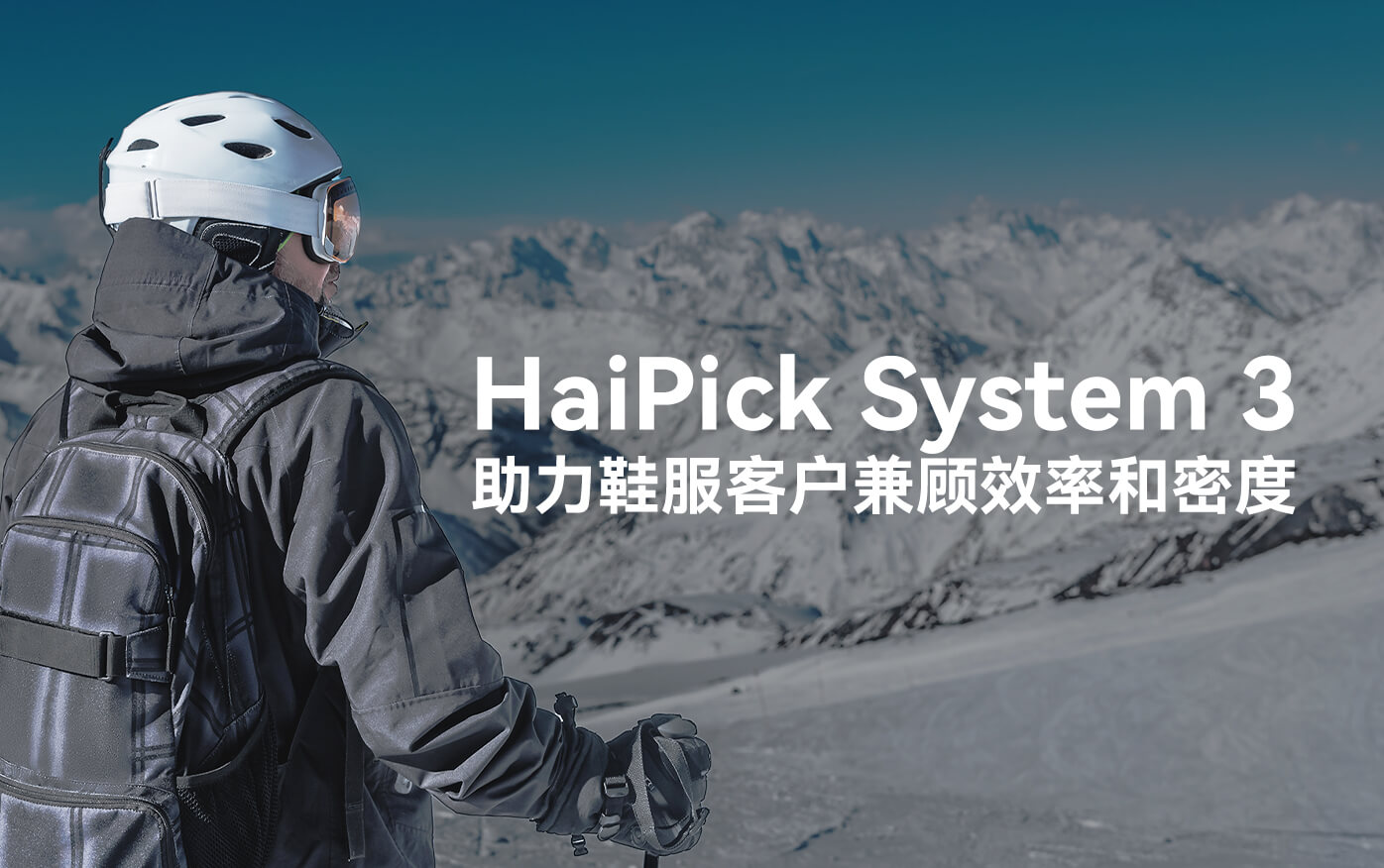 HaiPick System 3助力鞋服客户制胜数智时代 