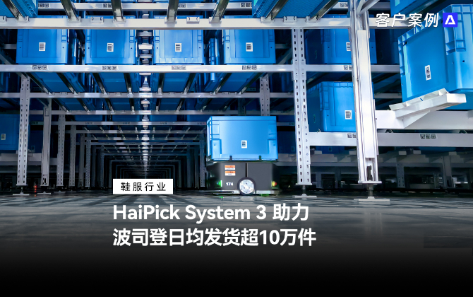 HaiPick System 3 助力波司登日均发货超10万件
