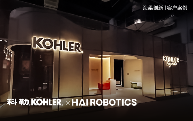 科勒KOHLER：仓储 “智” 变，解锁 11 万 SKU 高效存储密码