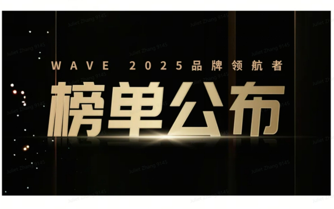 WAVE2025品牌领航者榜单重磅发布